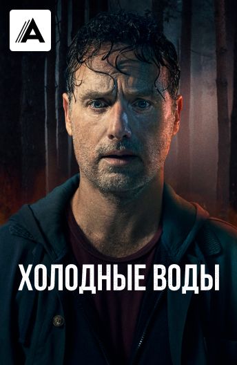 Холодные воды смотреть на TV+